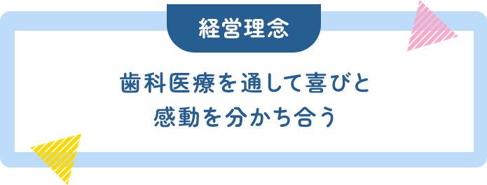 歯科医療を通して喜びと感動を分かち合う